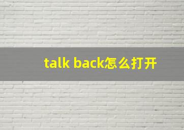 talk back怎么打开